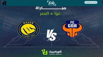 القناة الناقلة لمباراة النصر وغوا بدوري أبطال آسيا تثير جدلاً كبيراً للعالمي